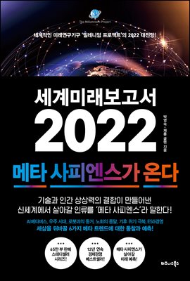 세계미래보고서 2022 : ...