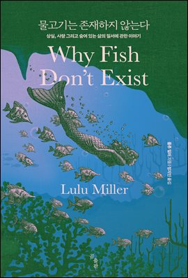 물고기는 존재하지 않는다 :...