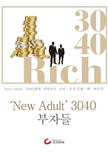 New Adult 3040 부자들 