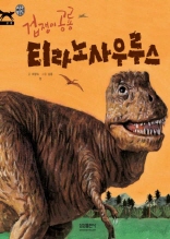 겁쟁이 공룡 티라노사우루스 (삼성 지식동화 6)