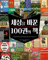 세상을 바꾼 100권의 책